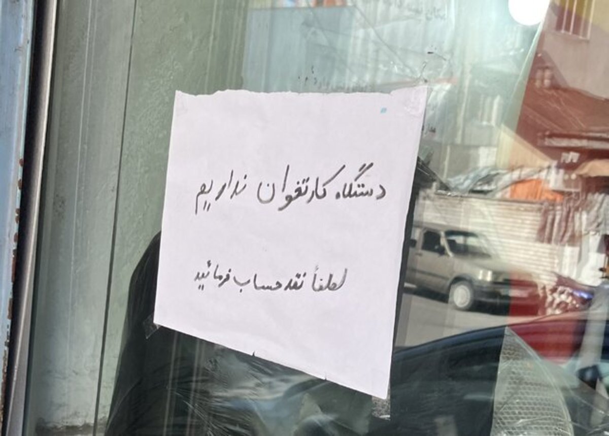 دردسر جدید فروشندگان برای مشتریان/ لطفا فقط کارت به کارت کنید!