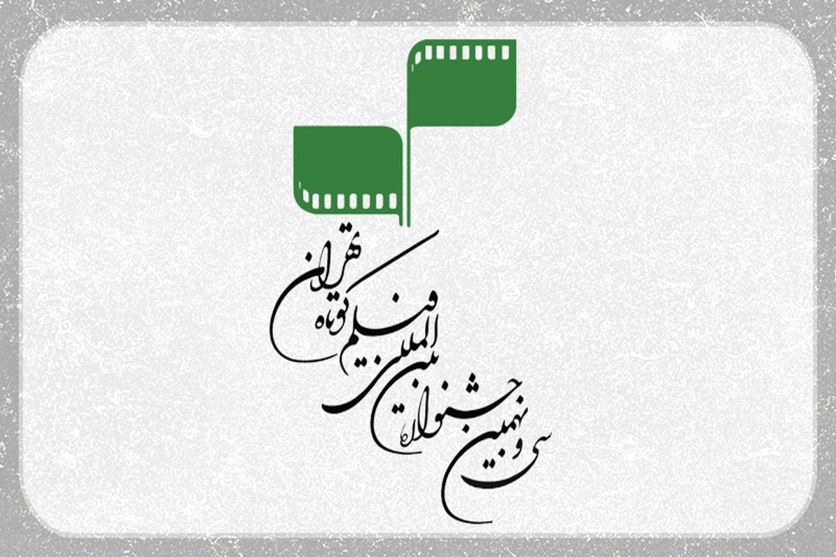 اعلام نامزدهای جشنواره فیلم کوتاه تهران