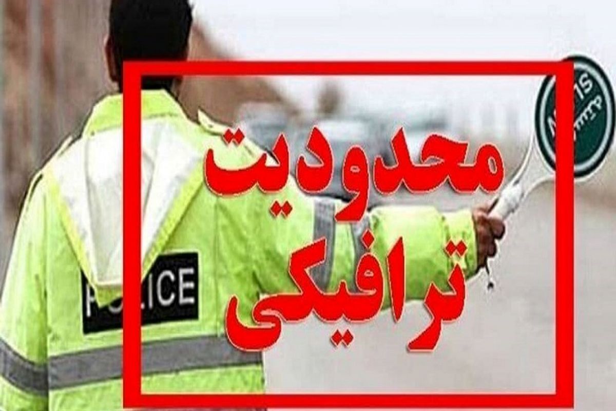 اعلام محدوديت ترافيكى آخر هفته / ممنوعيت تردد موتورسيكلت در جاده هراز و چالوس