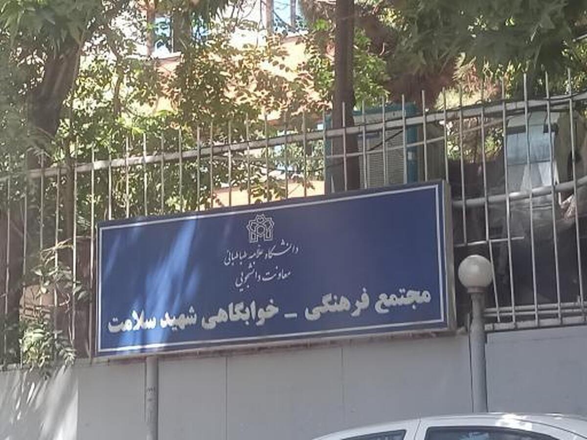 مصدومیت دو دانشجوی خوابگاهی دانشگاه علامه طباطبائی در ناآرامی‌های دیشب