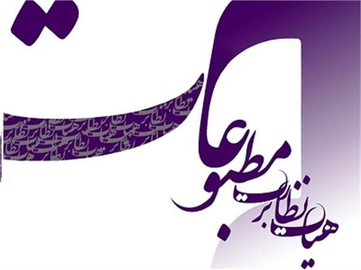 حمایت ۲۵ تشکل رسانه ای از پدرام پاک آیین در انتخابات نمایندگی مدیران مسئول