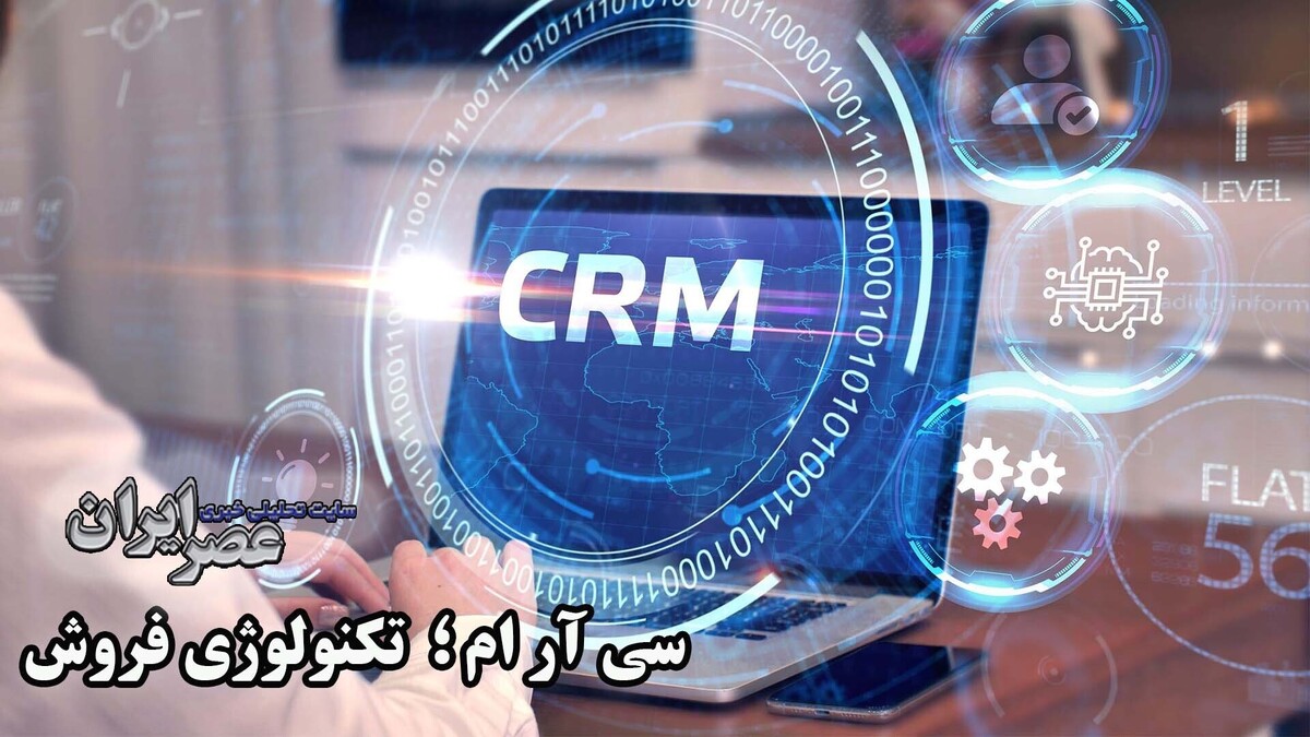 سی آر ام و تسخیر آینده فروش/ پدیده‌ای نوین که دنیای کسب و کار را دگرگون کرده‌است (فیلم)