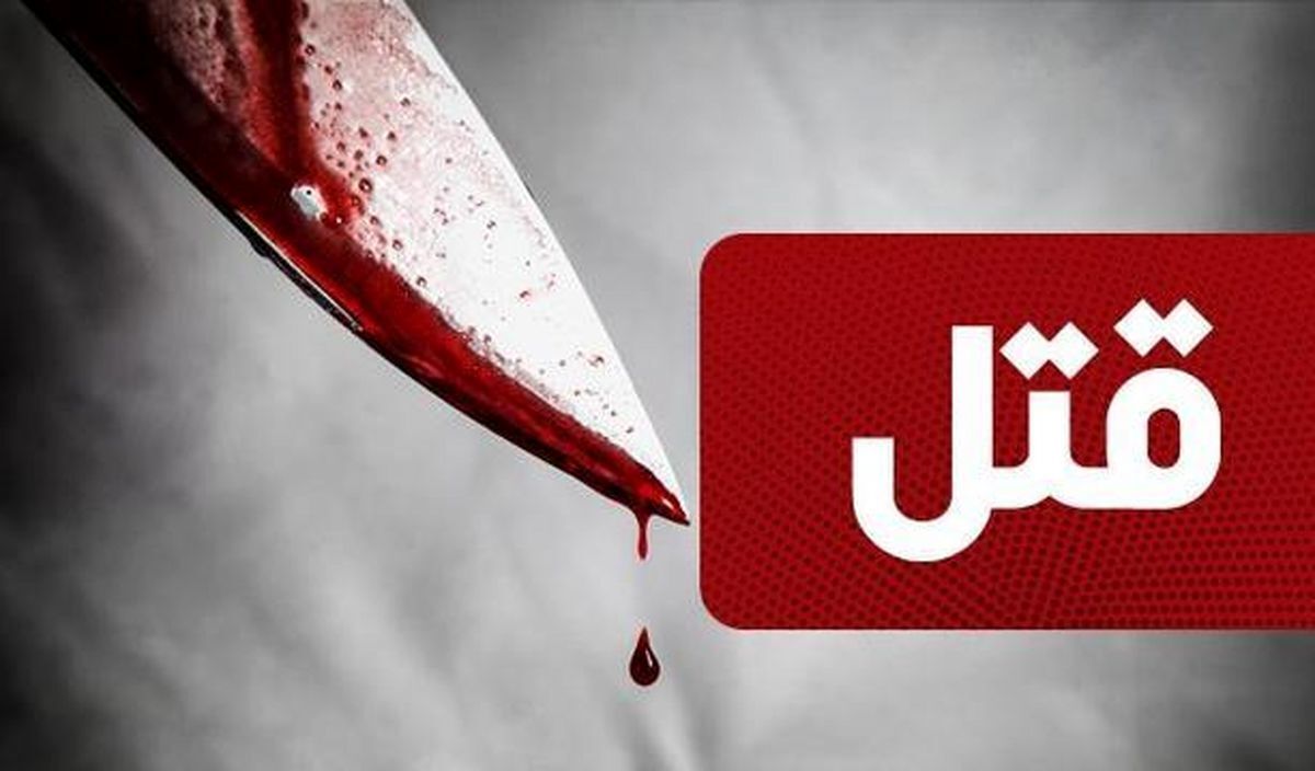 قتل یک زن به دست شوهرش در البرز