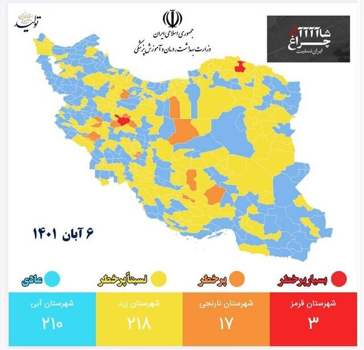 رنگ‌بندی کرونایی/ ۳ شهر در وضعیت قرمز، ۱۷ شهر در وضعیت نارنجی و ۲۱۸ شهر در وضعیت زرد
