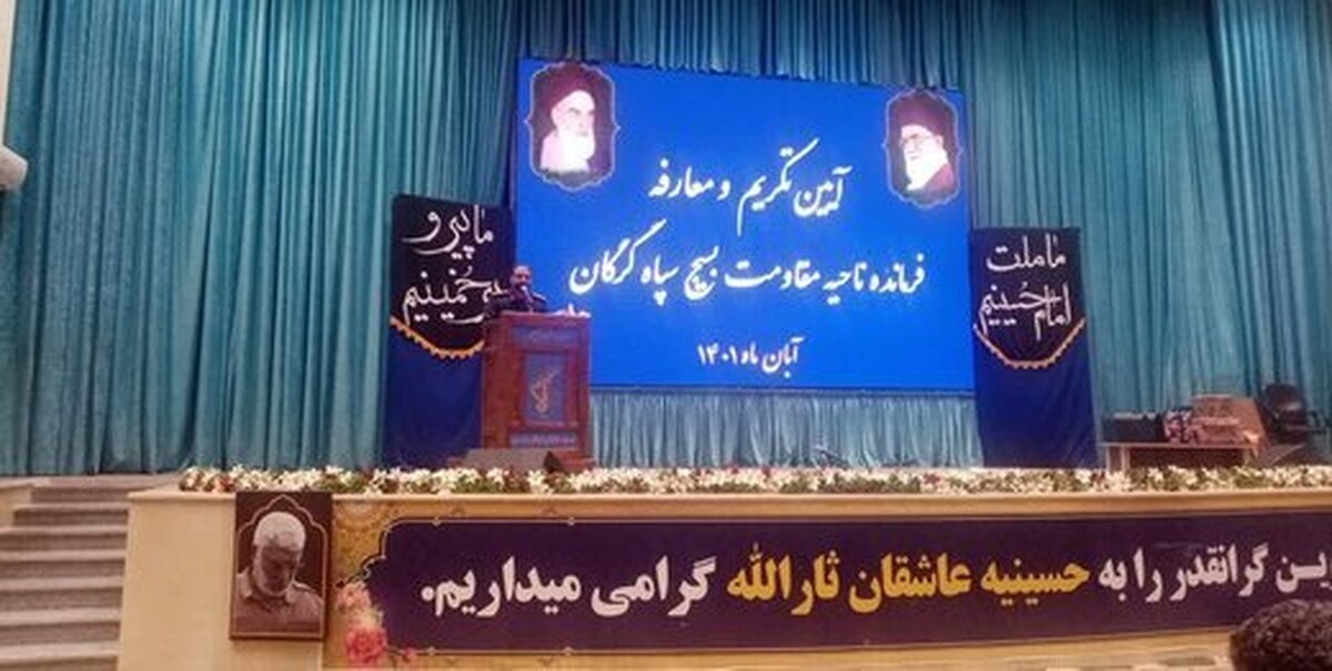 فرمانده سپاه نینوای گرگان معارفه شد/ فرمانده تودیع شده: زمانی که روسری‌ها بالا رفت، چادرهای زنان در شاهچراغ خونین شد
