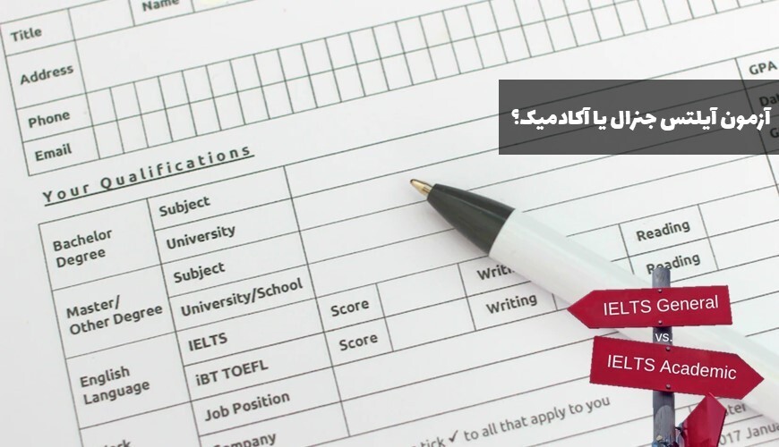 مهمترین تفاوت های آیلتس جنرال و آکادمیک و نکات کلیدی مهمترین تفاوت های آیلتس جنرال و آکادمیک و نکات کلیدی