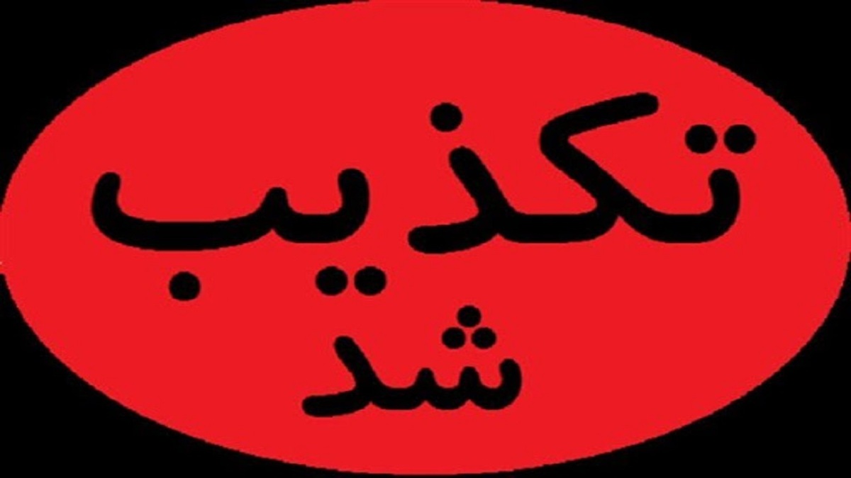 آموزش و پرورش: تکذیب کشته شدن یک دانش آموز دختر در سیستان و بلوچستان