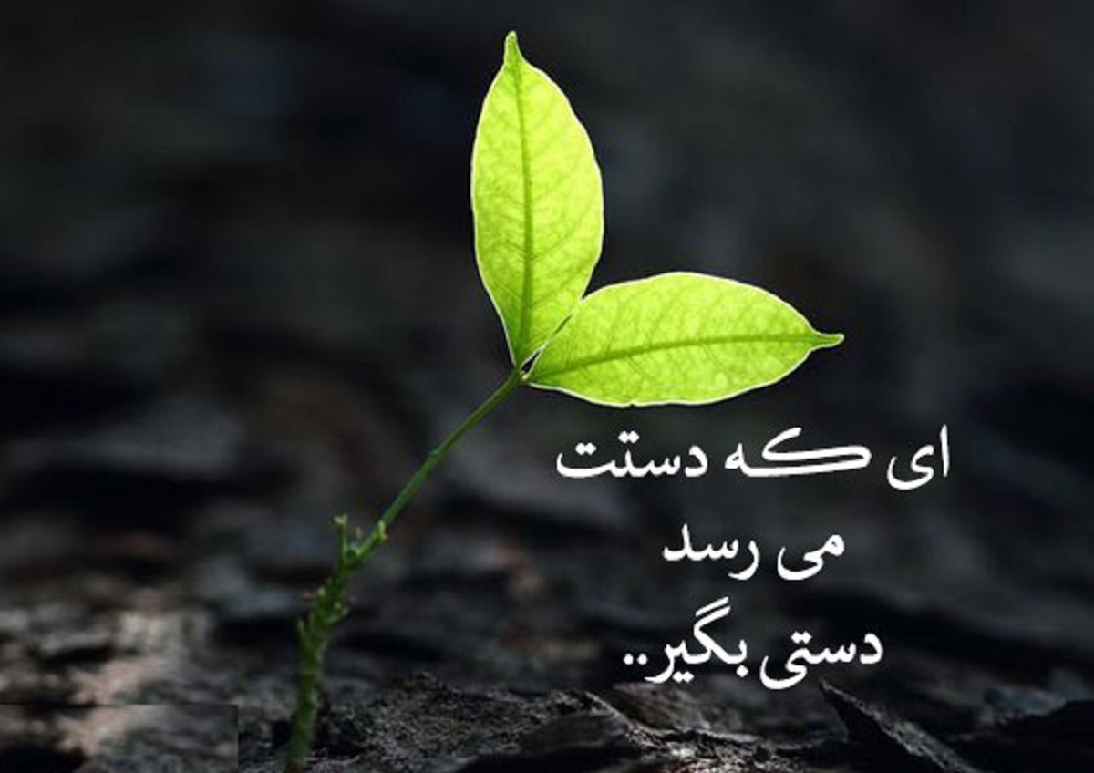 ای که دستت می‌رسد، دستی بگیر
