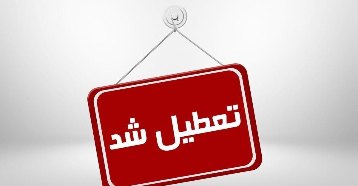 برخی مدارس خراسان رضوی دوشنبه تعطیل شد