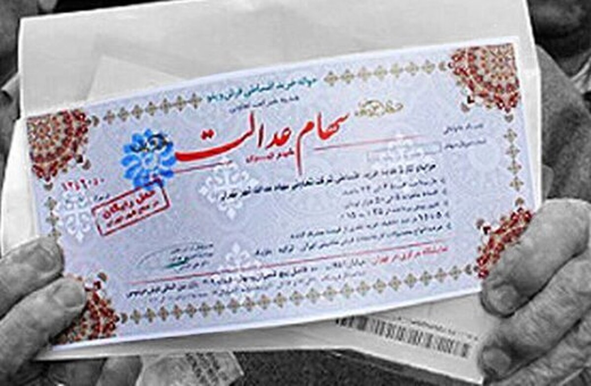 اگر سود سهام عدالت خود را نگرفته اید بخوانید