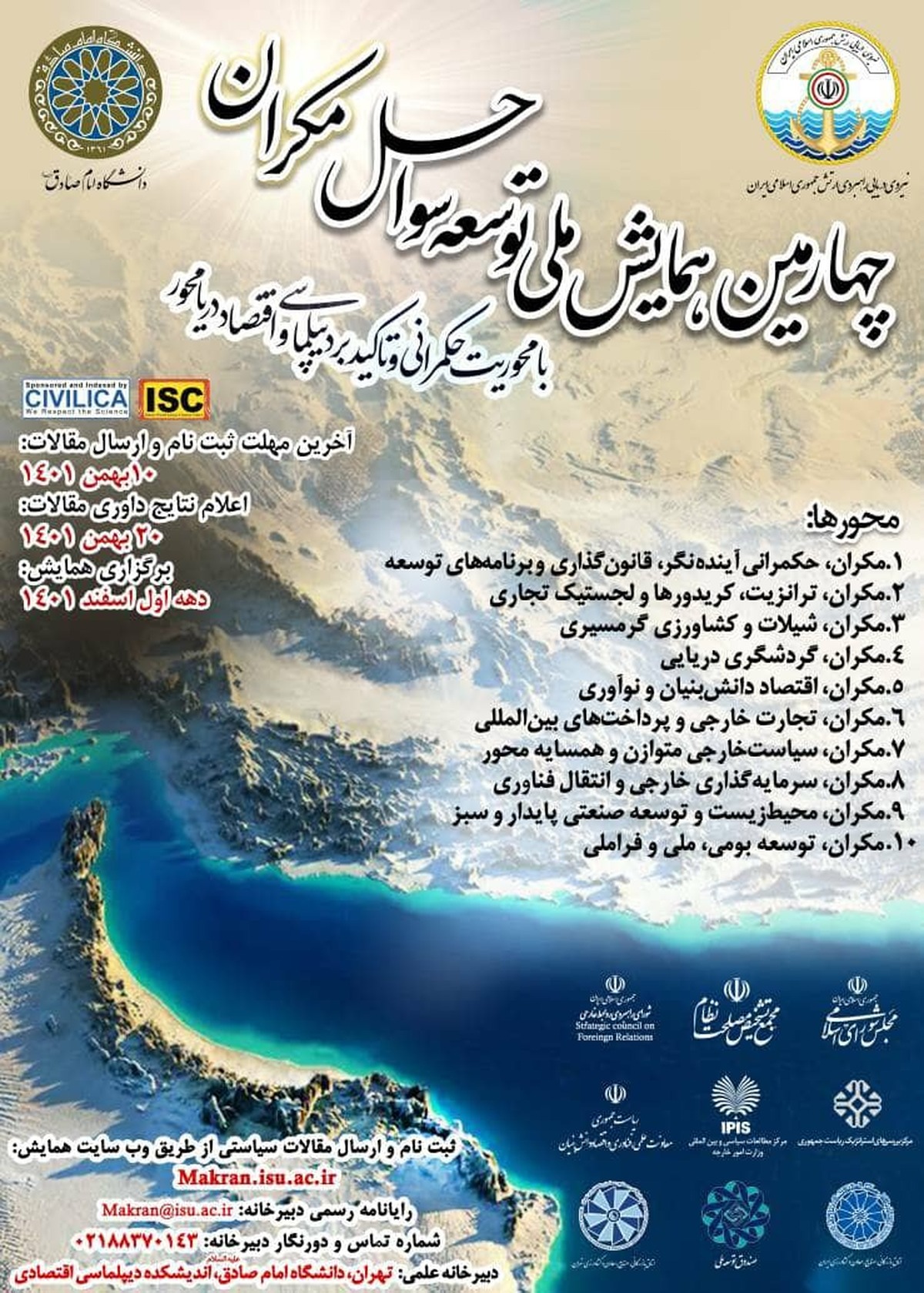 فراخوان چهارمین همایش ملی توسعه سواحل مکران