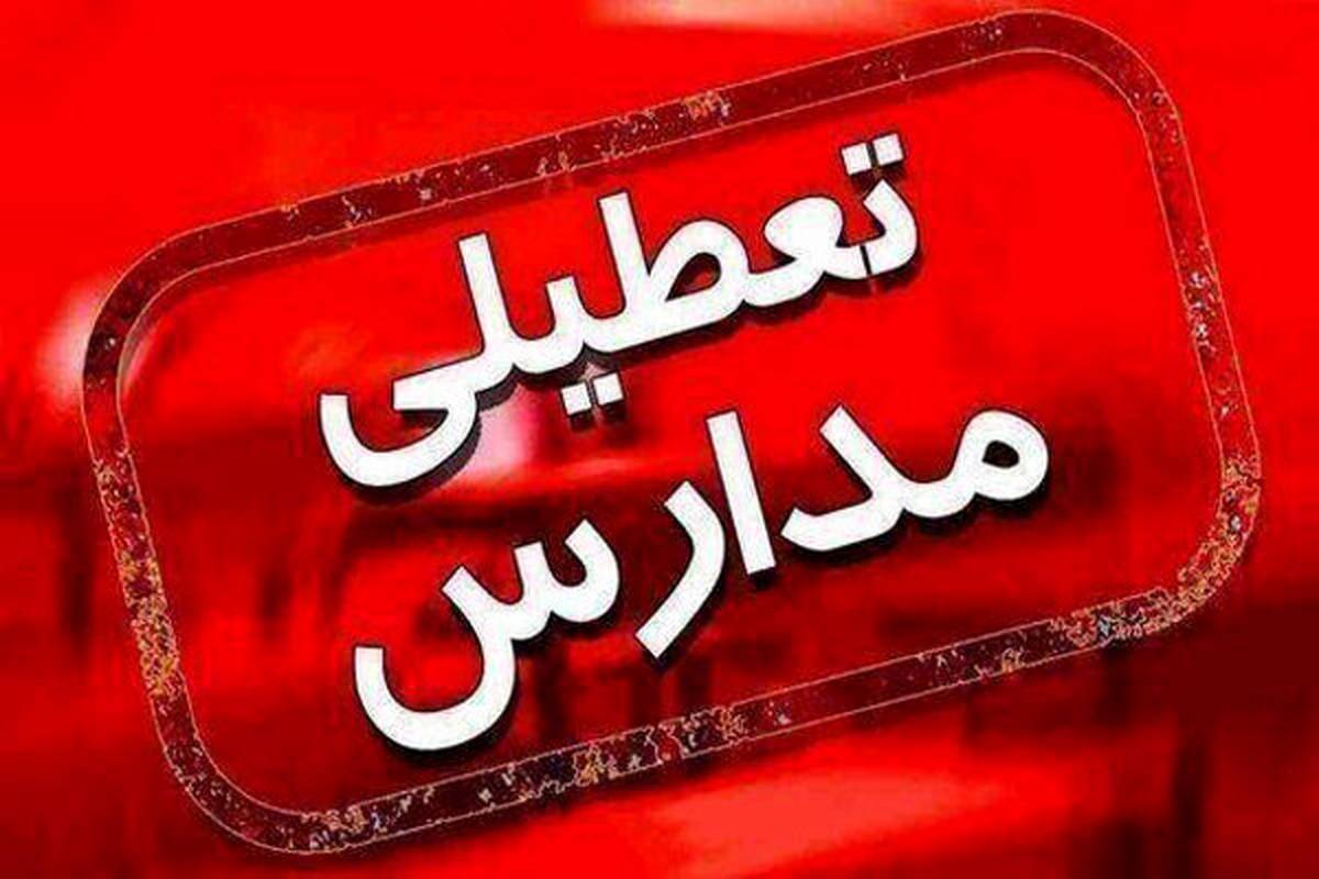 مدارس مقطع ابتدایی تبریز شنبه تعطیل است