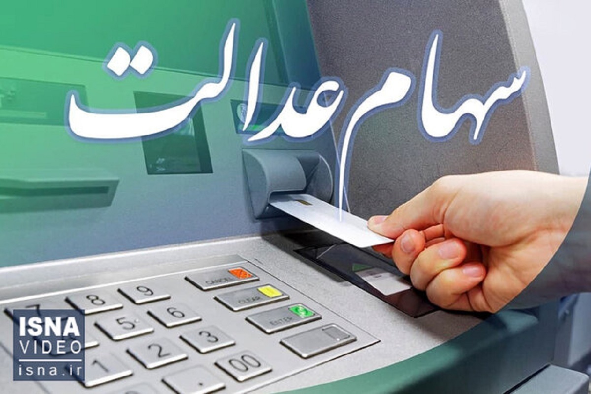 واریز سود سهام عدالت عقب افتاد