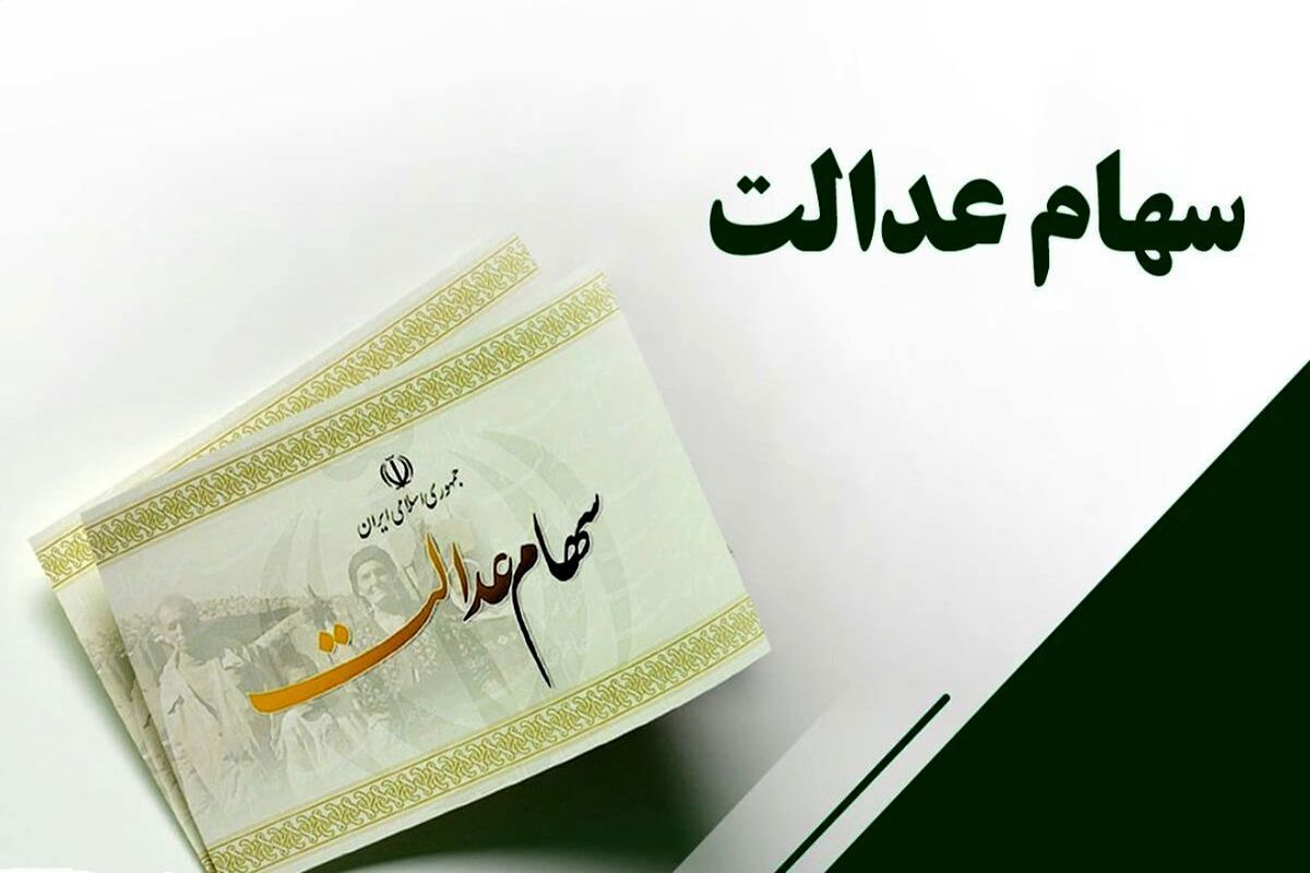 سهام عدالت چه زمانی به جاماندگان می رسد؟