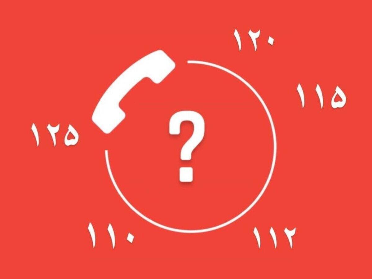  تجمیع شماره‌های امدادی به کجا رسید؟
