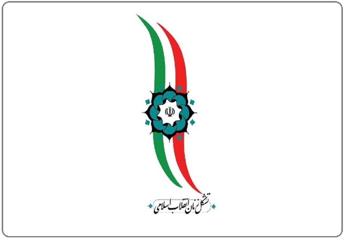 اعلام موجودیت تشکل زنان انقلاب اسلامی