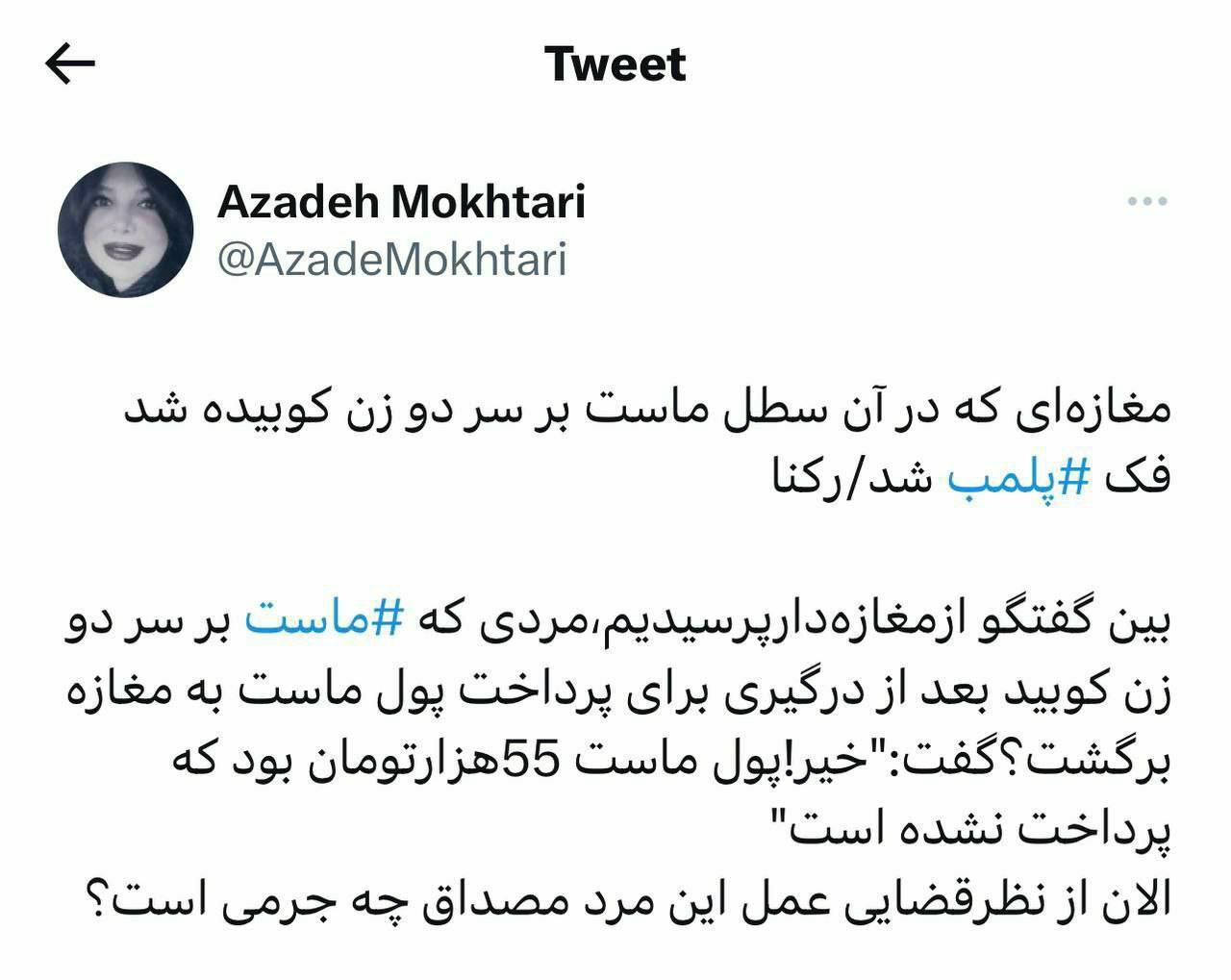 آمر به معروف حتی پول آن سطل ماست را هم پرداخت نکرد!