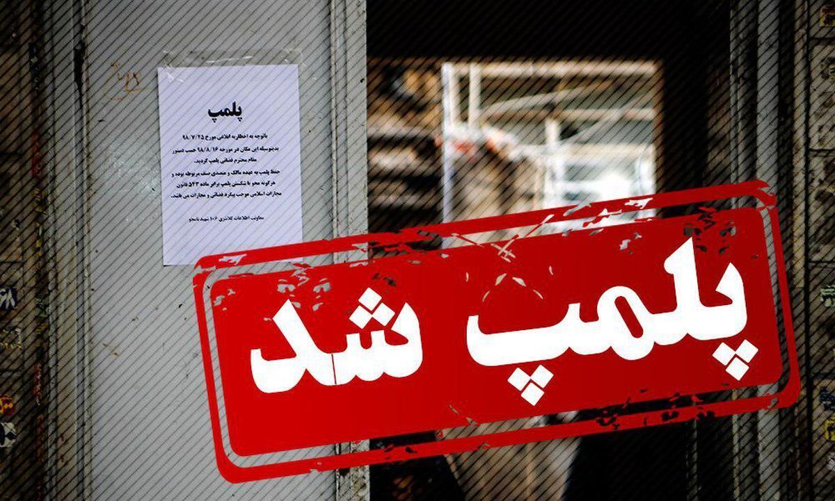 پلمب ۲ باغ رستوران در همدان به دلیل هنجارشکنی