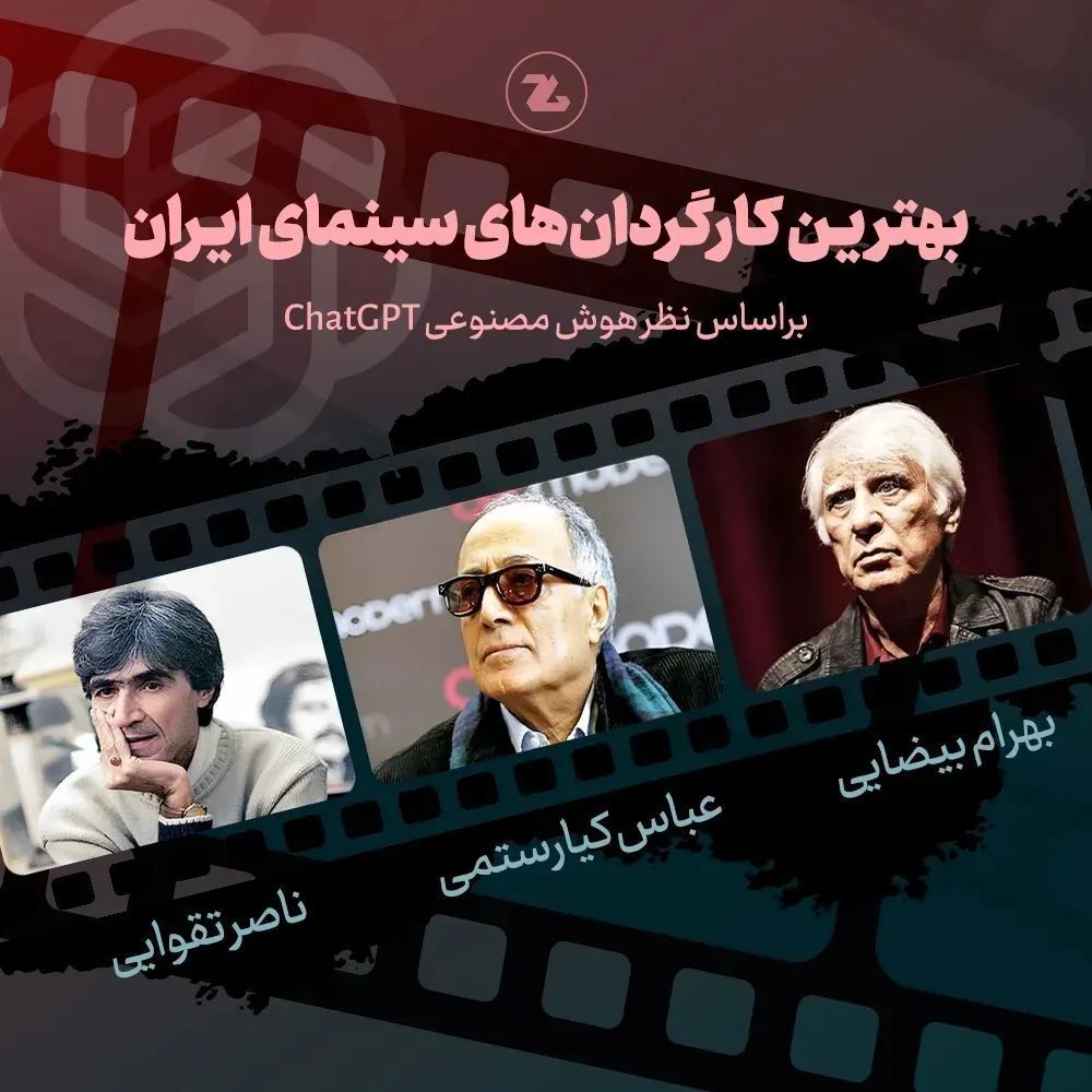 انتخاب جالب بهترین های سینمای ایران از نظر هوش مصنوعی CHATGPT (+عکس)