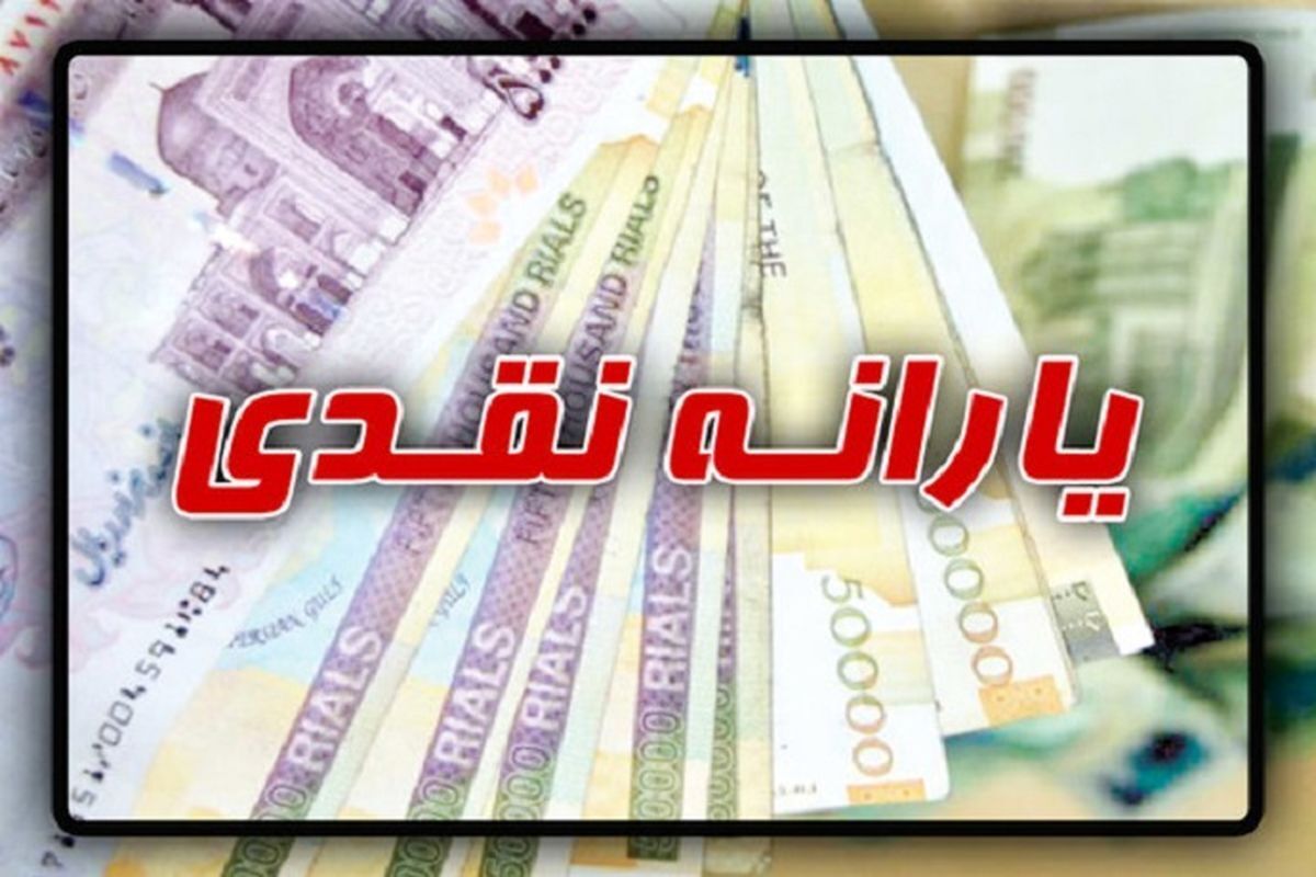 یارانه فروردین ساعت ۲۴ امشب یکشنبه، واریز می شود