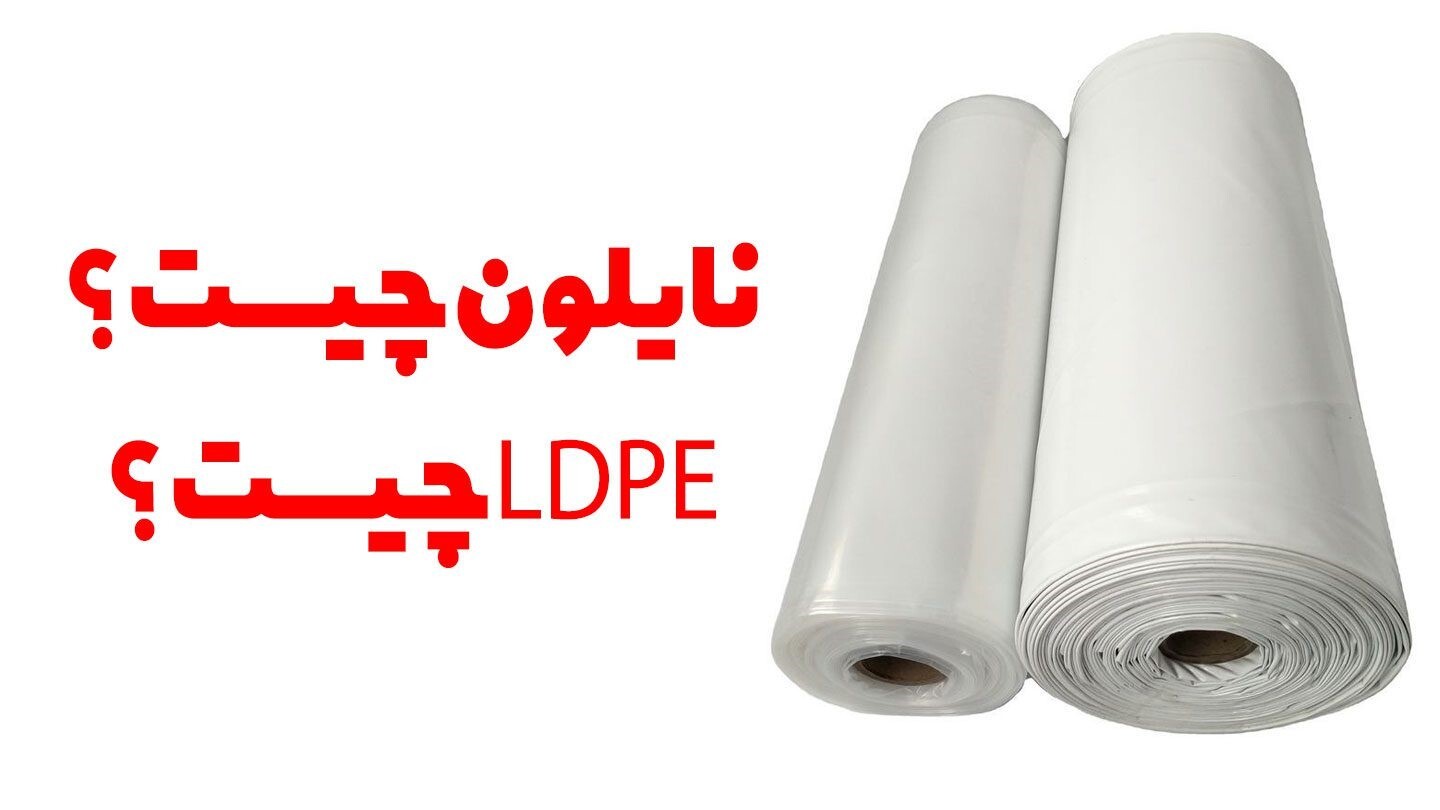 نایلکس و نایلون چیست؟ نایلکس و نایلون چیست؟