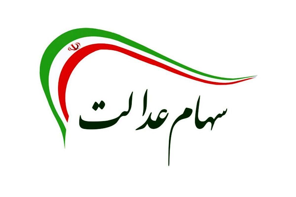 اختصاص سهام عدالت به جاماندگان ابلاغ شد