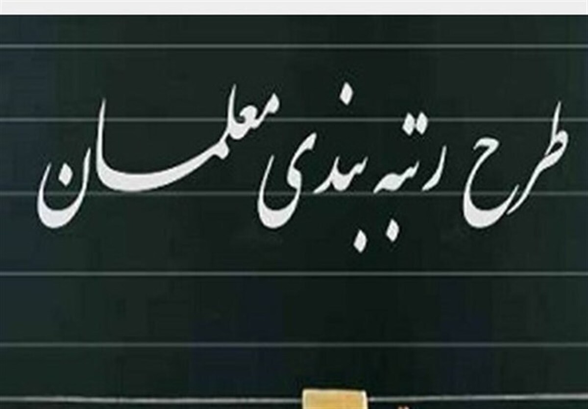 آموزش و پرورش: تصمیم عدم پرداخت معوقات رتبه‌بندی کذب است