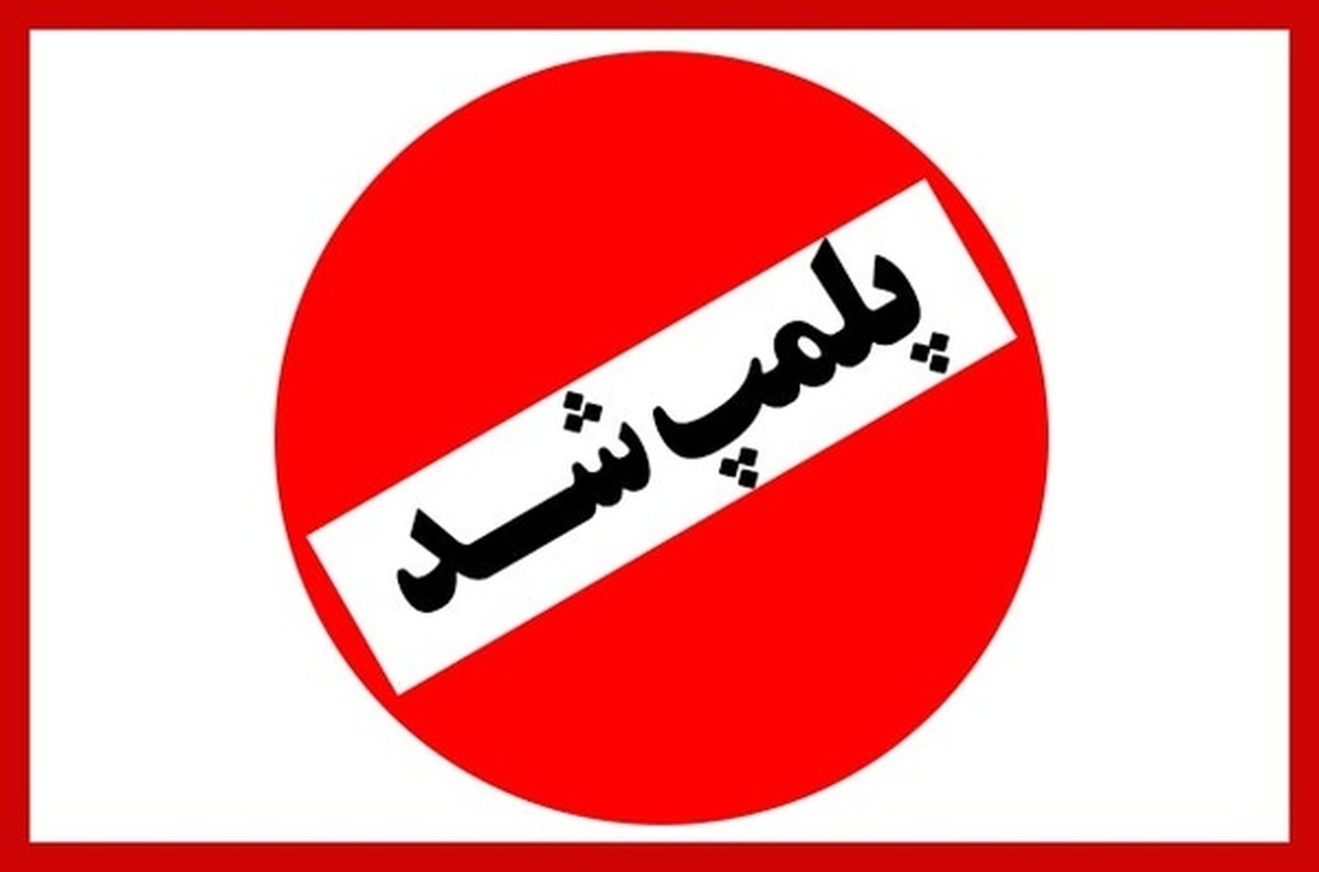 پلمب ۲ رستوران معروف در اهواز به دلیل رعایت نکردن قوانین رمضان