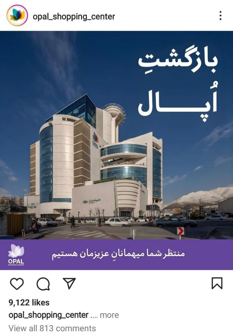 مجتمع تجاری اپال فک پلمب شد