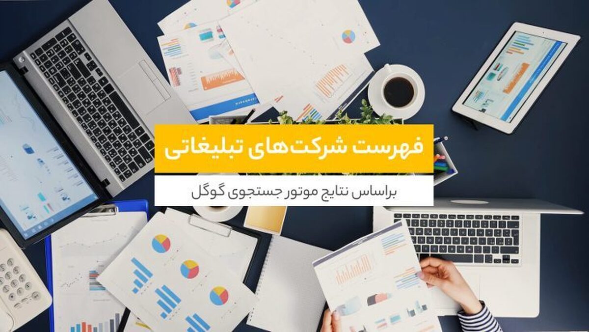 شرکت های تبلیغاتی و آژانس های تبلیغاتی معروف ایرانی با توجه به نتایج گوگل – بهار ۱۴۰۲