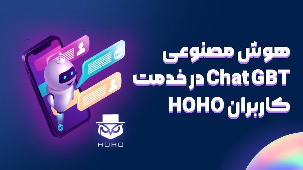 هوش مصنوعی را با هوهو تجربه کنید هوش مصنوعی را با هوهو تجربه کنید