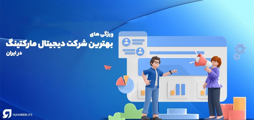 7 ویژگی بهترین شرکت دیجیتال مارکتینگ در ایران 7 ویژگی بهترین شرکت دیجیتال مارکتینگ در ایران
