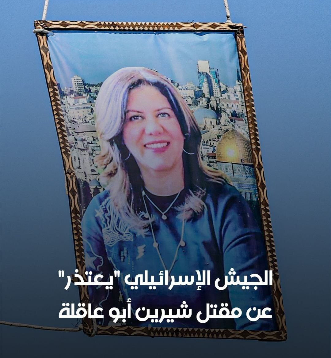 عذرخواهی ارتش اسراییل بابت کشتن شیرین ابوعاقله عذرخواهی ارتش اسراییل بابت کشتن شیرین ابوعاقله