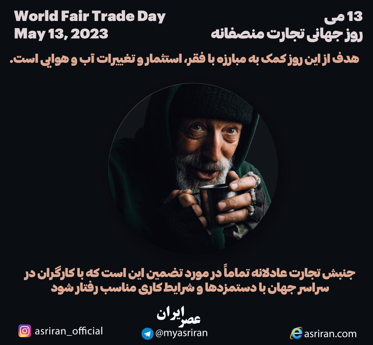 13 می، روز جهانی تجارت منصفانه (اینفوگرافیک)