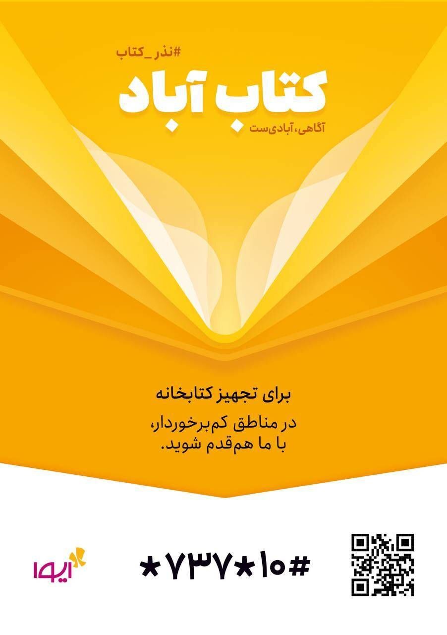 کتابخانه‌های عمومی مناطق محروم را تجهیز کنیم