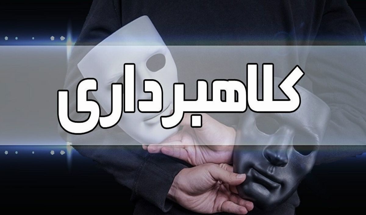 کلاهبرداری 3 میلیارد تومانی تحت پوشش اشتغال زایی