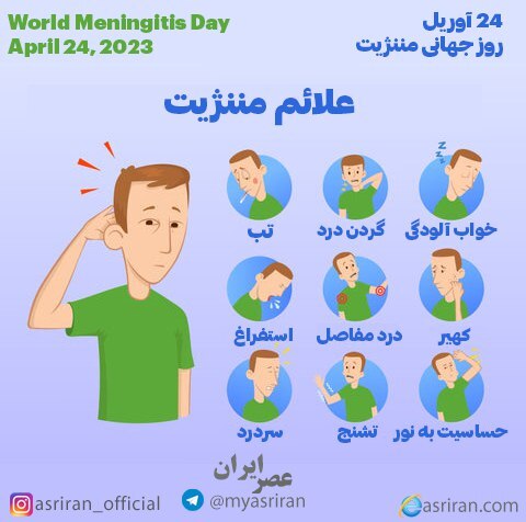 24 آوریل روز جهانی مننژیت (اینفوگرافیک)