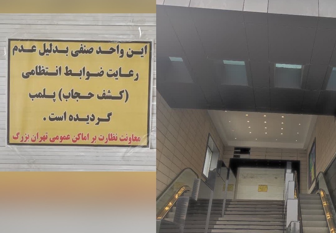 بی حجابی خانم ها و پلمب مغازه های خلق الله در این وانفسای اقتصادی ؛ بر اساس کدام دستور شرعی یا ماده قانونی مردم را از نان خوردن می اندازید؟!