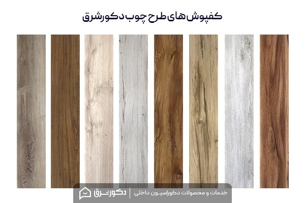 کفپوش از کجا بخریم؟