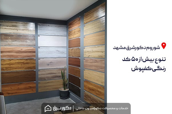 کفپوش از کجا بخریم؟