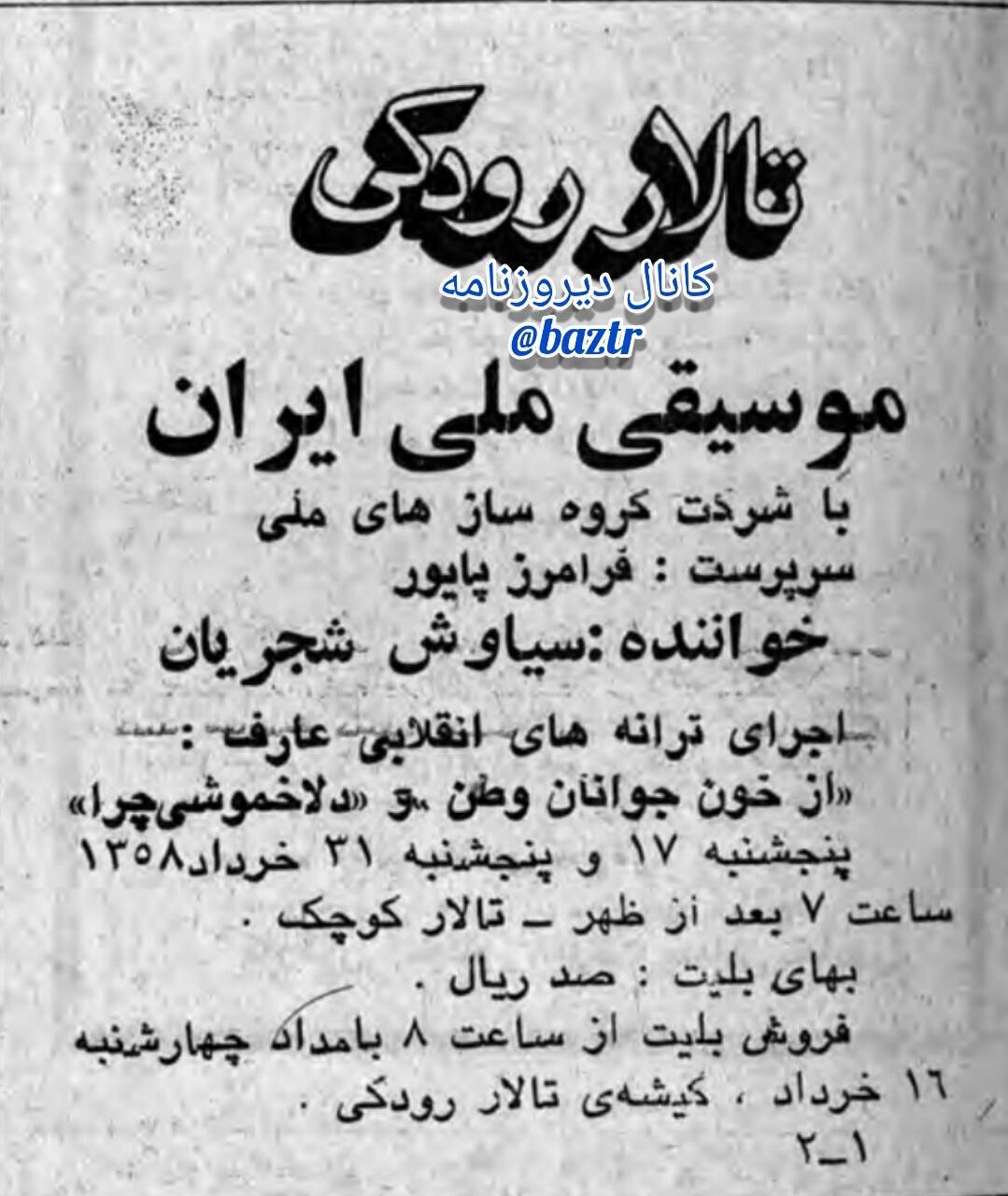 تبلیغی برای کنسرت سیاوش (محمدرضا) شجریان در سال ۱۳۵۸ (عکس)