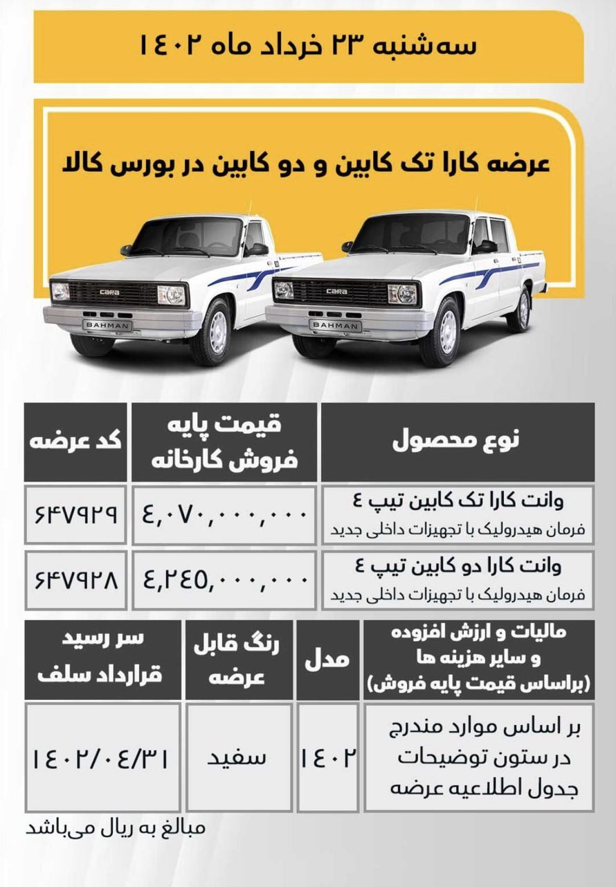 عرضه  وانت کارا تک کابین و دو کابین  توسط بهمن موتور در بورس کالا (+قیمت و جدول فروش)