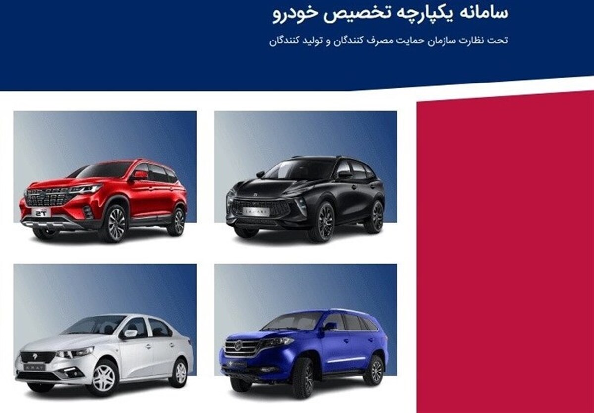 آغاز ثبت‌نام مرحله دوم فروش یکپارچه خودرو (+ اسامی خودروها و راهنمای ثبت نام)