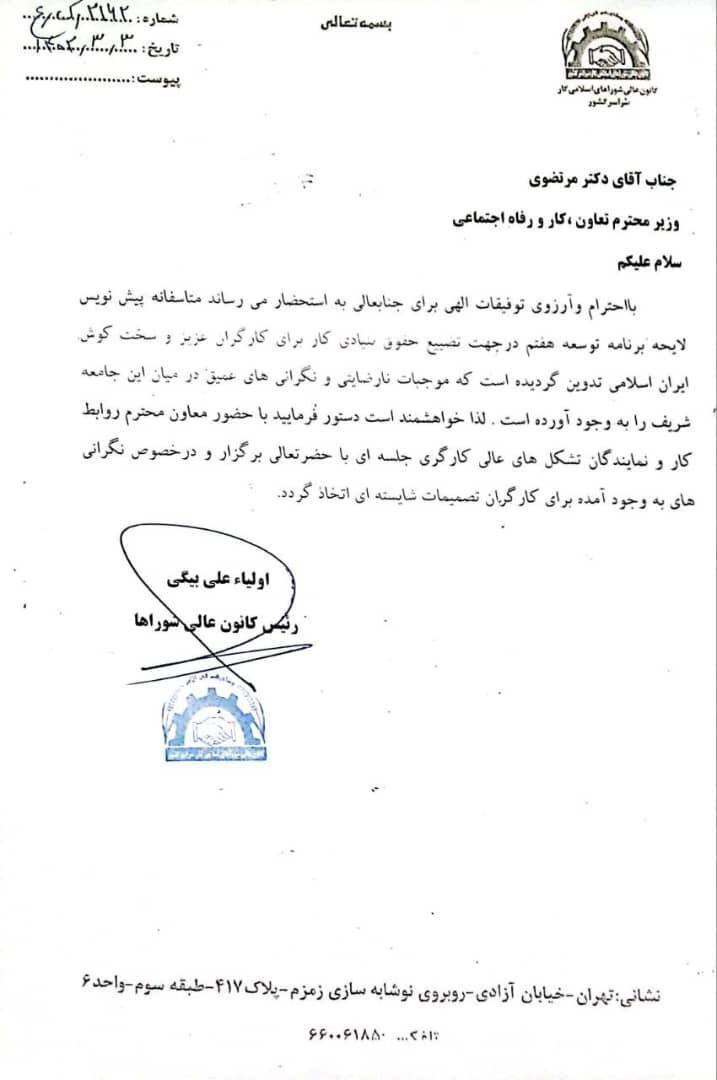 نامه سرگشاده به وزیر کار : پیش نویس برنامه هفتم توسعه، نابودی حقوق بنیادی کار است / دستور تشکیل جلسه دهید