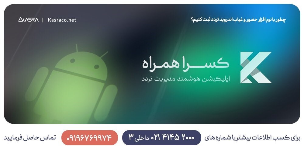 چطور با نرم افزار حضور و غیاب اندروید تردد ثبت کنیم؟ چطور با نرم افزار حضور و غیاب اندروید تردد ثبت کنیم؟