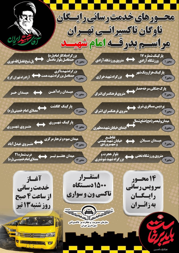 تاکسیهای رایگان تهران در کدام محورها فعال هستند؟ تاکسیهای رایگان تهران در کدام محورها فعال هستند؟