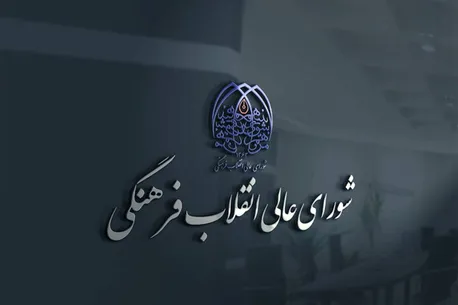 بیانیه شورای عالی انقلاب فرهنگی درباره حواشی جشنواره فیلم ونیز