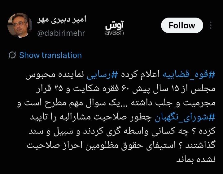 امیر دبیریمهر: شورای نگهبان چطور صلاحیت حمید رسایی با ۲۵ قرار مجرمیت و جلب را صادر کرده بود؟ شورای نگهبان چطور صلاحیت حمید رسایی را صادر کرد؟