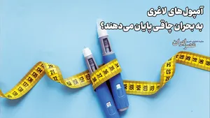آمپول‌های لاغری به بحران چاقی پایان می‌دهند؟ یک متخصص توضیح می‌دهد / حقایقی که نمی‌دانید