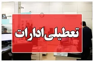 تعطیلی ادارات قم در روز چهارشنبه ۱۷ تیرماه